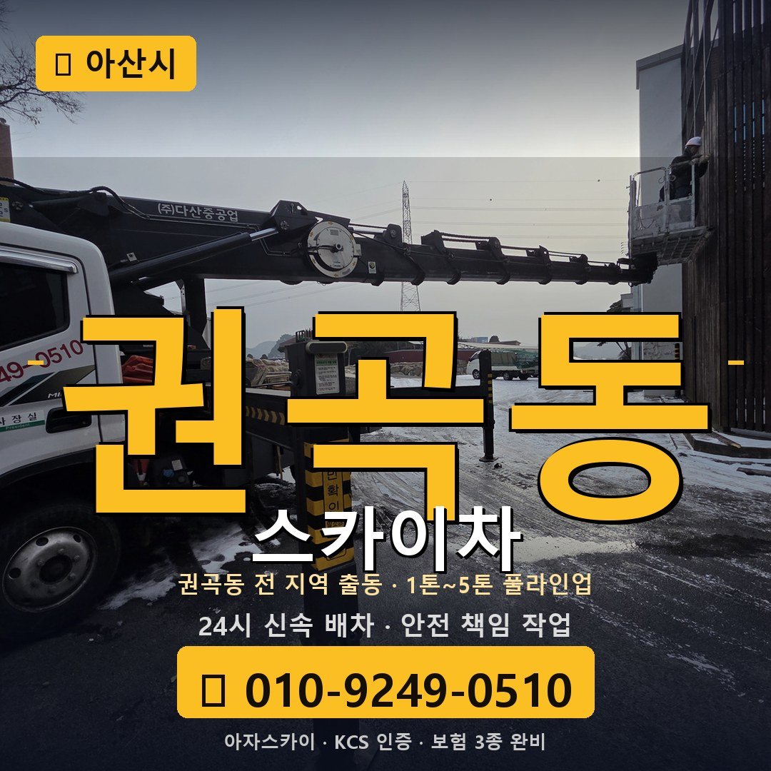 아산 권곡동 스카이차 - 아자스카이