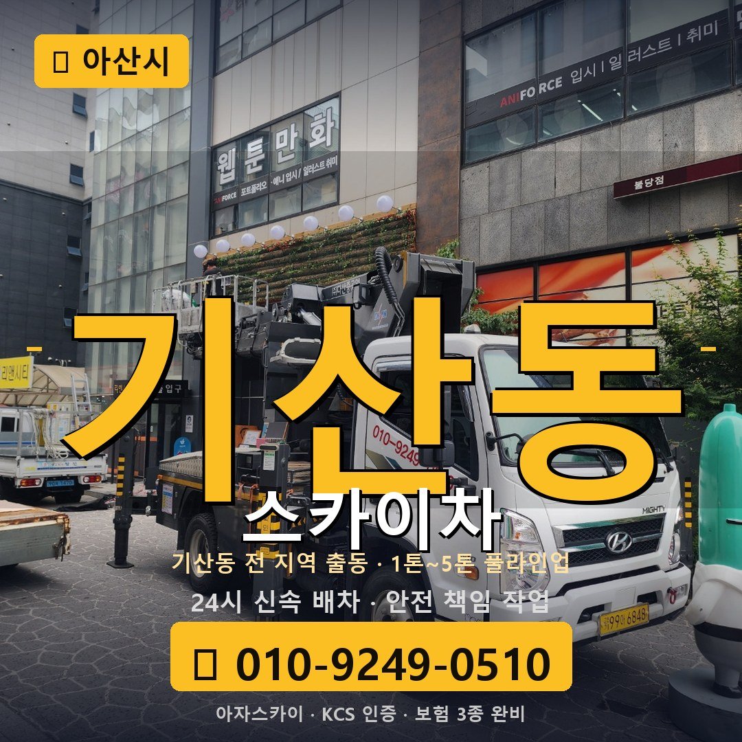 아산 기산동 스카이차 - 아자스카이