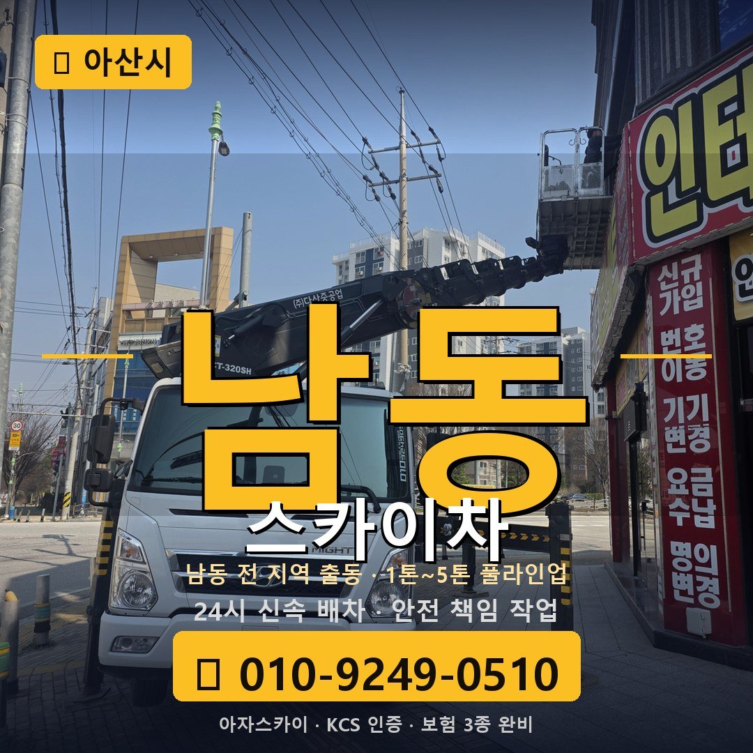 아산 남동 스카이차 - 아자스카이