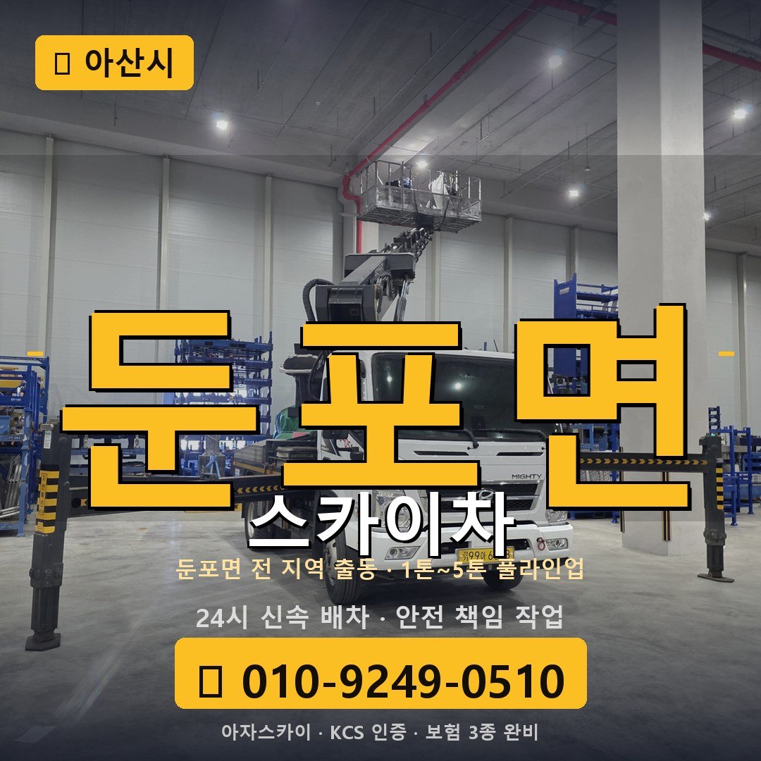 아산 둔포면 스카이차 - 아자스카이