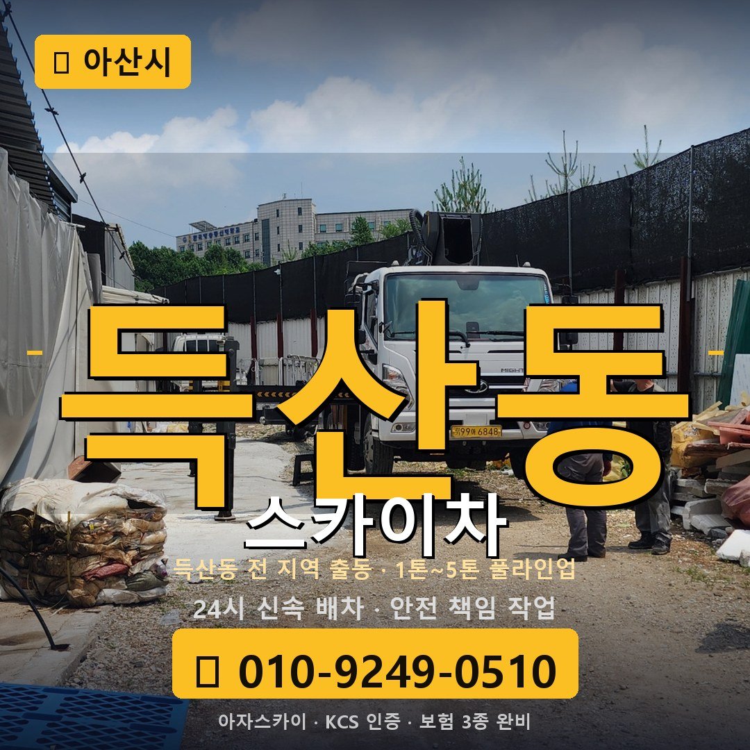아산 득산동 스카이차 - 아자스카이