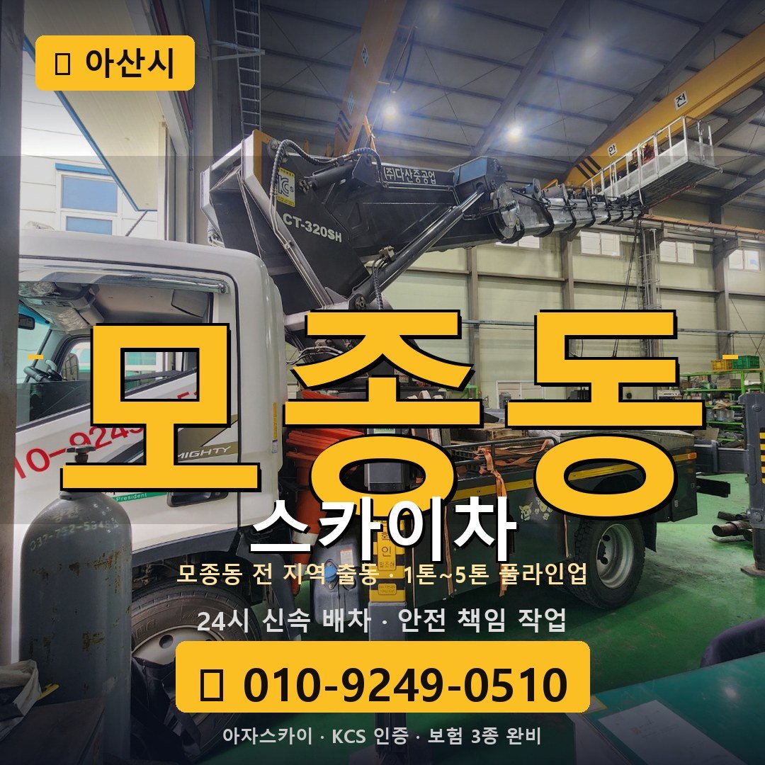 아산 모종동 스카이차 - 아자스카이