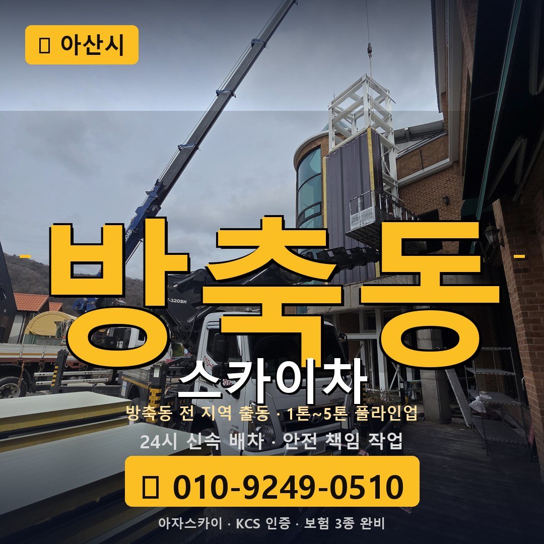 아산 방축동 스카이차 - 아자스카이