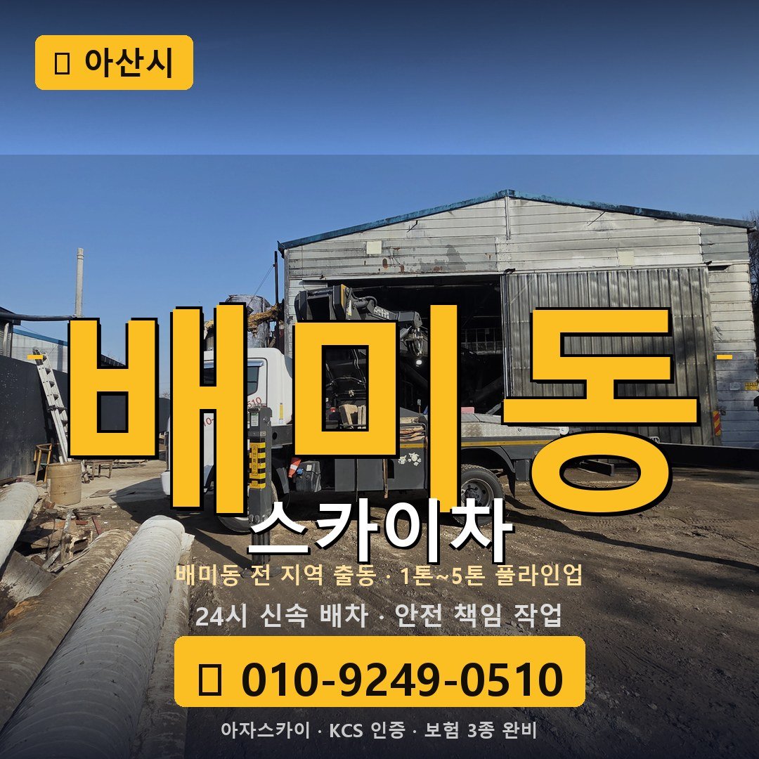 아산 배미동 스카이차 - 아자스카이