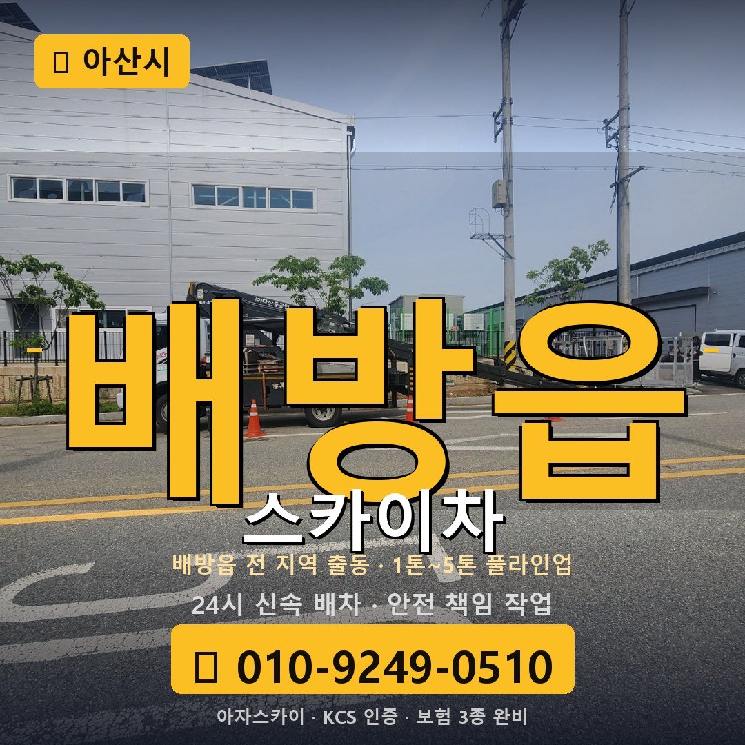 아산 배방읍 스카이차 - 아자스카이