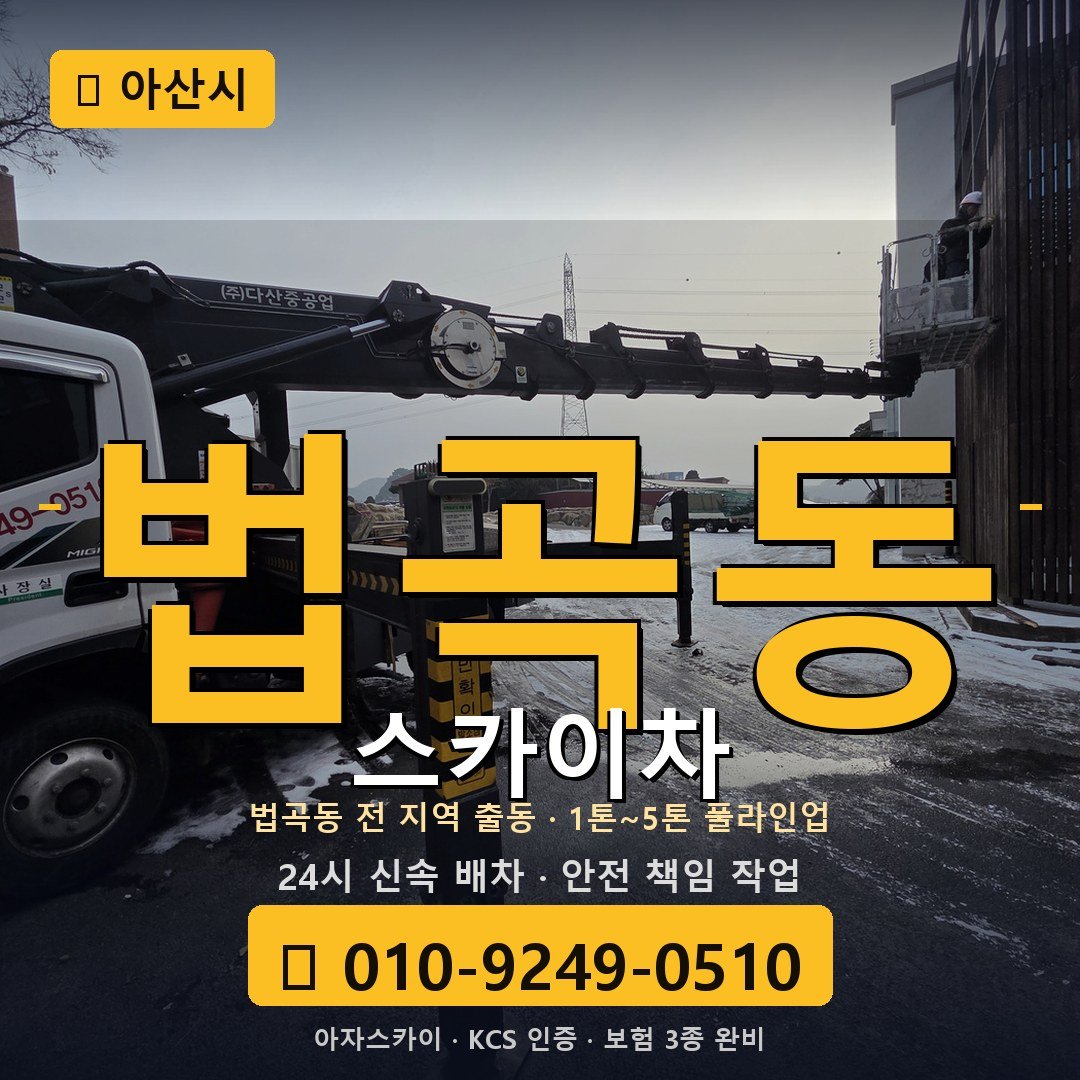 아산 법곡동 스카이차 - 아자스카이