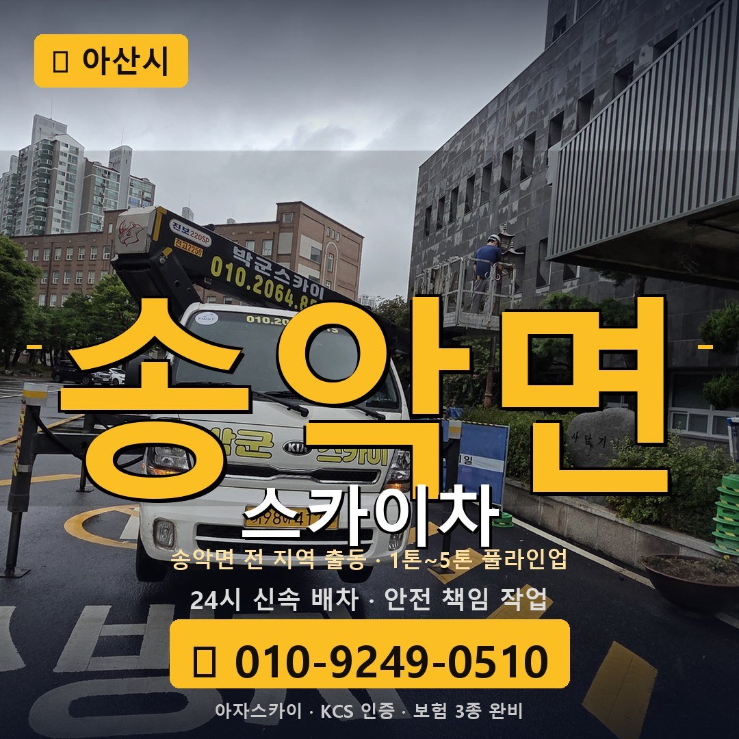 아산 송악면 스카이차 - 아자스카이