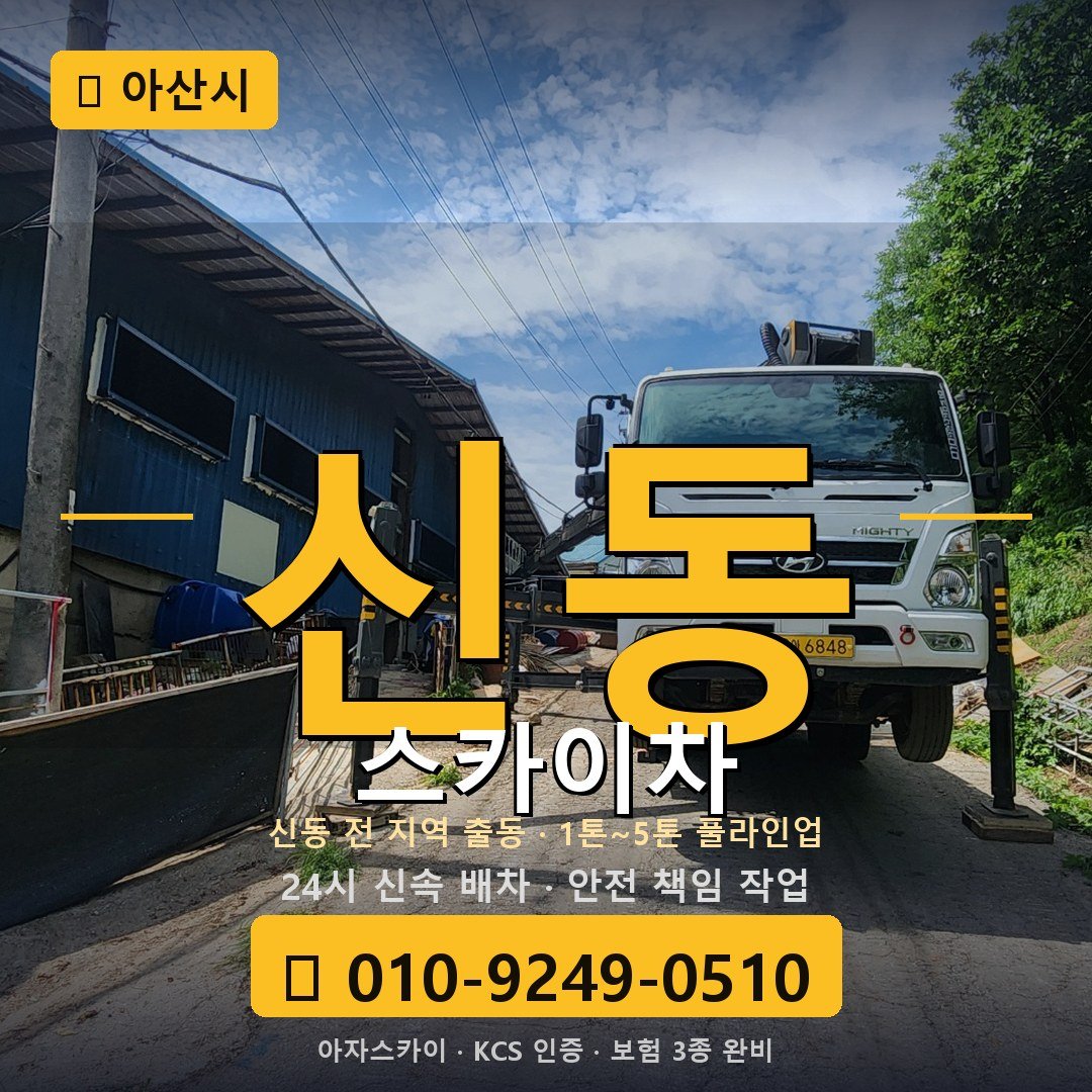 아산 신동 스카이차 - 아자스카이