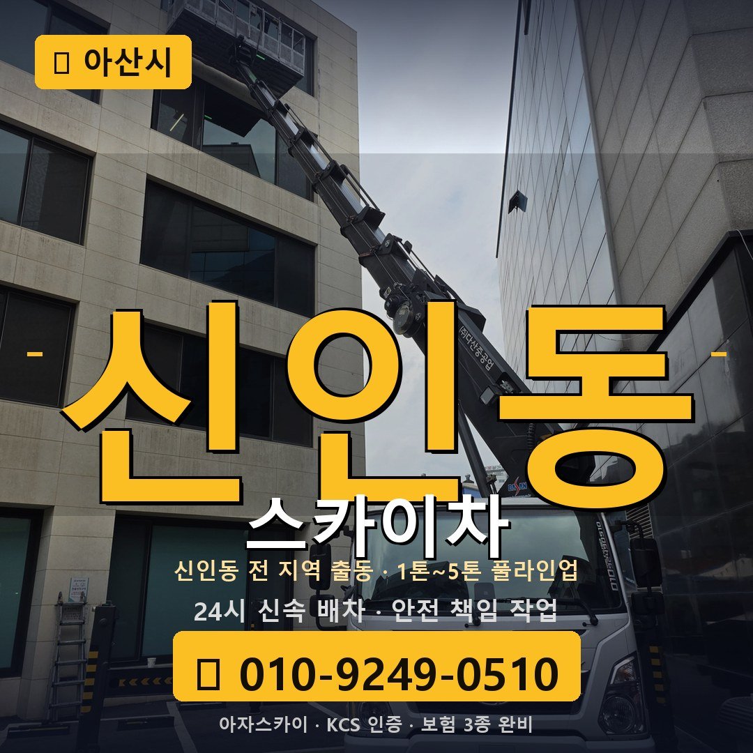아산 신인동 스카이차 - 아자스카이