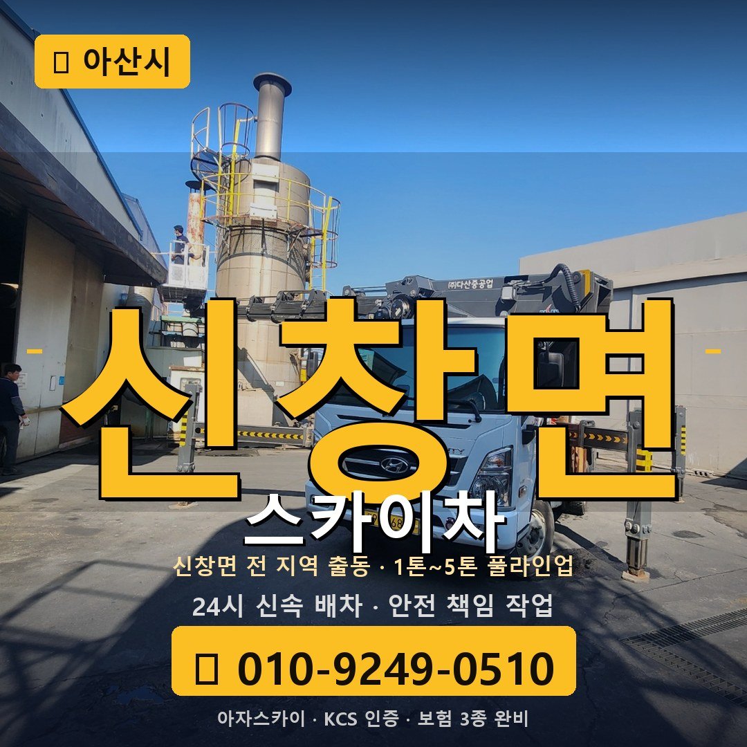 아산 신창면 스카이차 - 아자스카이