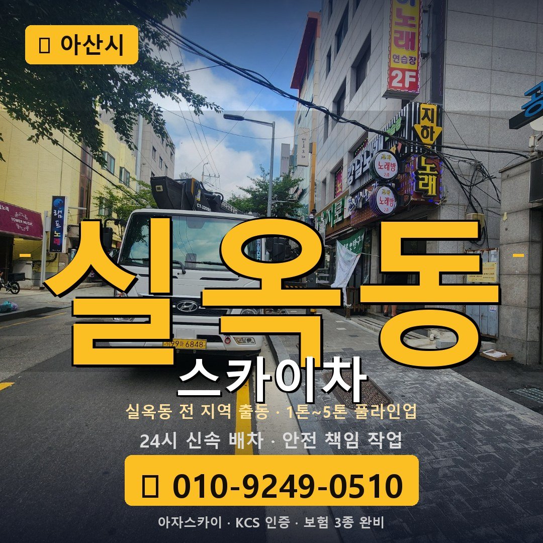 아산 실옥동 스카이차 - 아자스카이