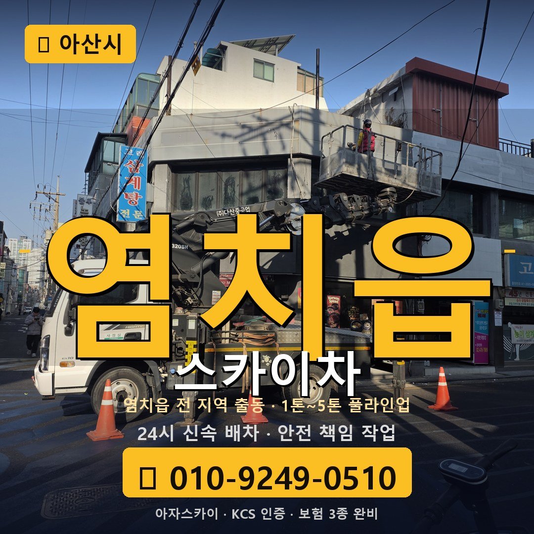 아산 염치읍 스카이차 - 아자스카이