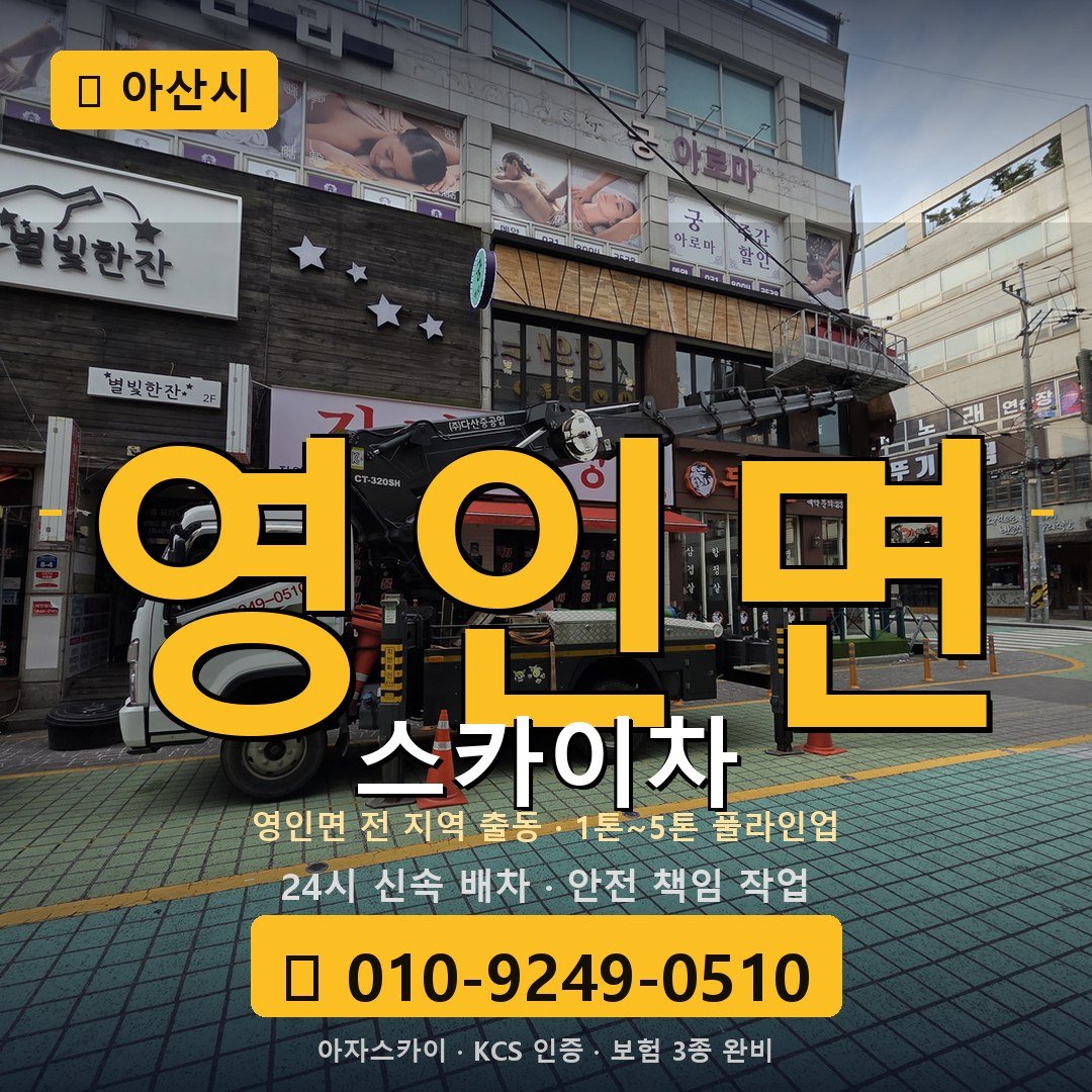 아산 영인면 스카이차 - 아자스카이