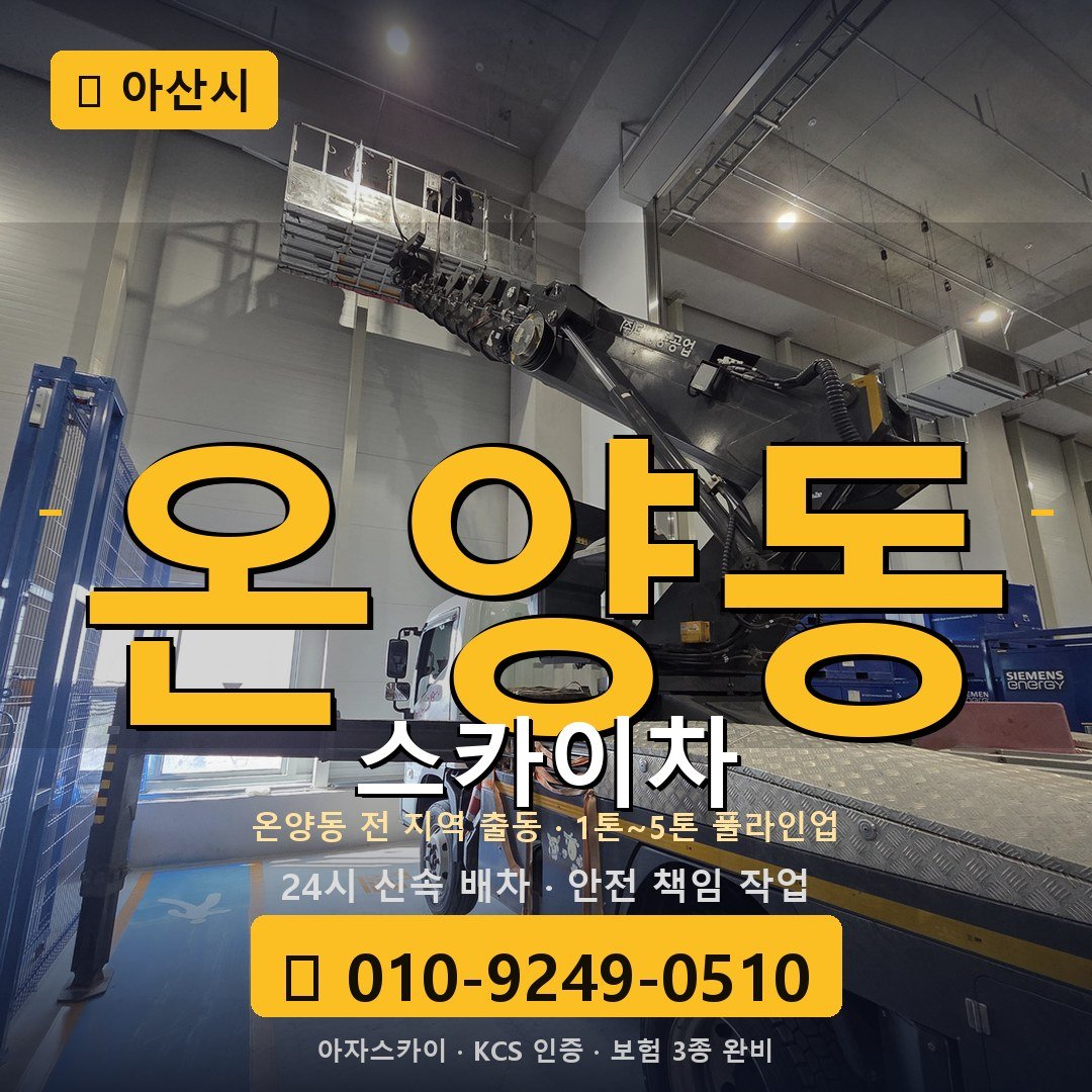 아산 온양동 스카이차 - 아자스카이