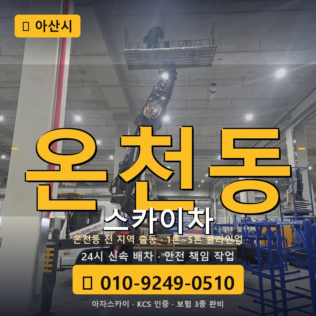 아산 온천동 스카이차 - 아자스카이