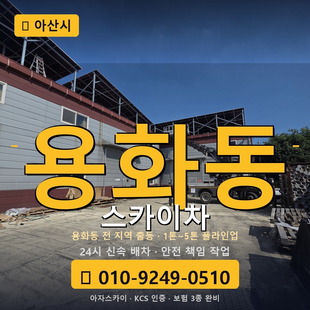 아산 용화동 스카이차 - 아자스카이