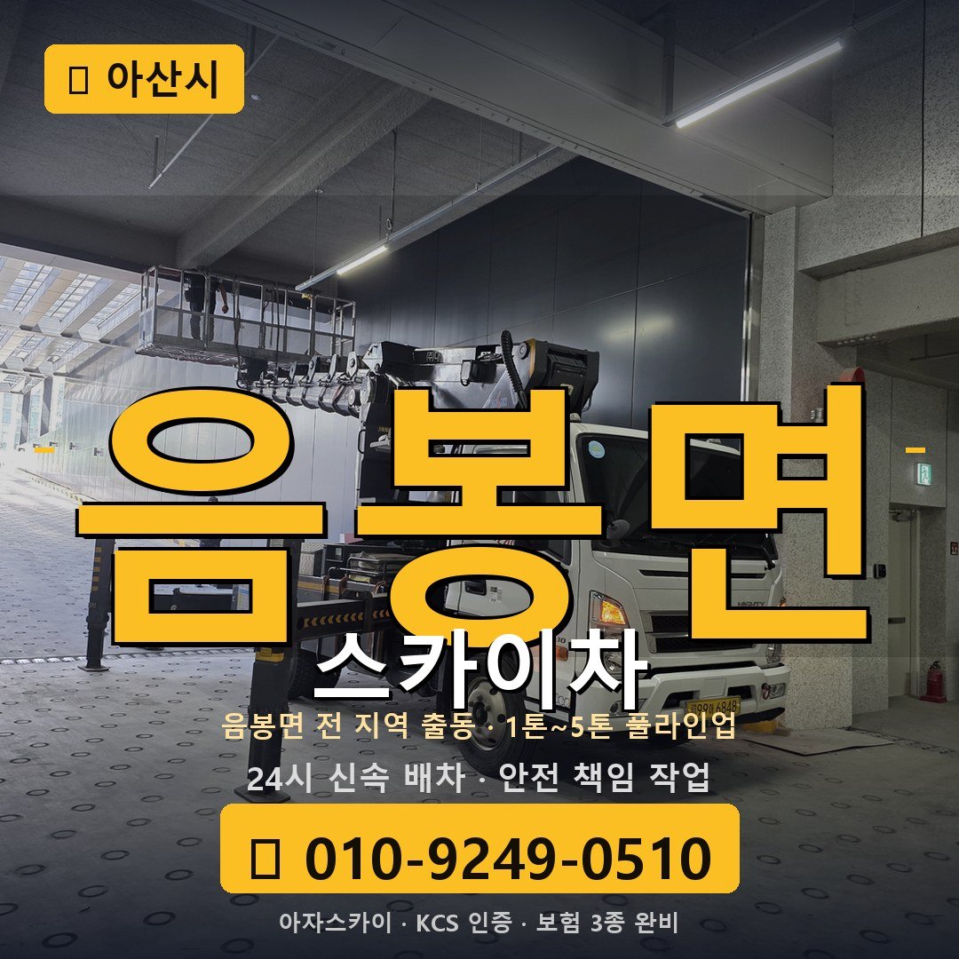 아산 음봉면 스카이차 - 아자스카이