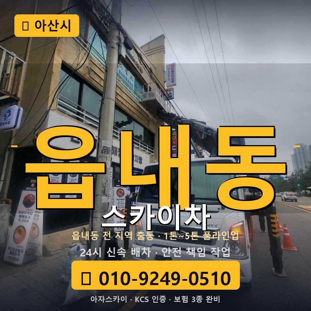 아산 읍내동 스카이차 - 아자스카이