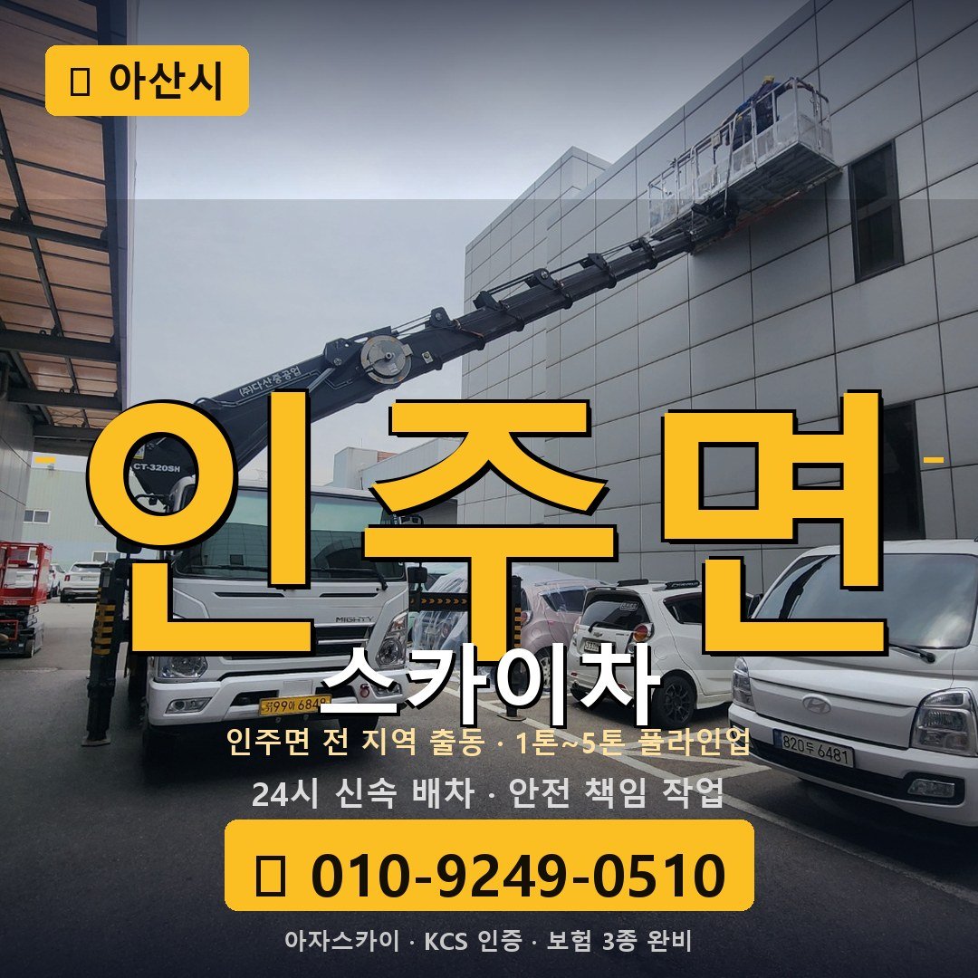 아산 인주면 스카이차 - 아자스카이