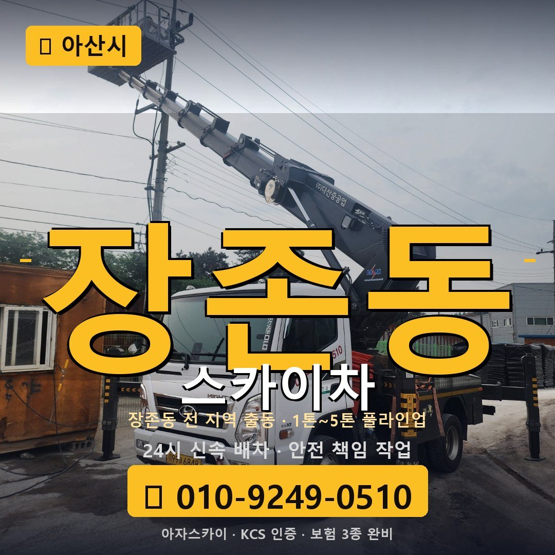 아산 장존동 스카이차 - 아자스카이