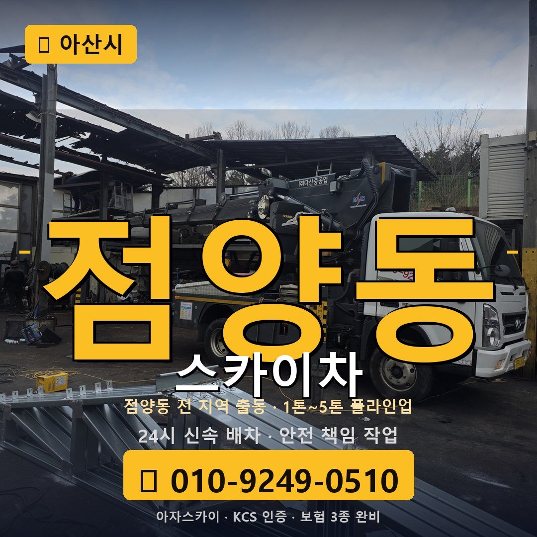 아산 점양동 스카이차 - 아자스카이