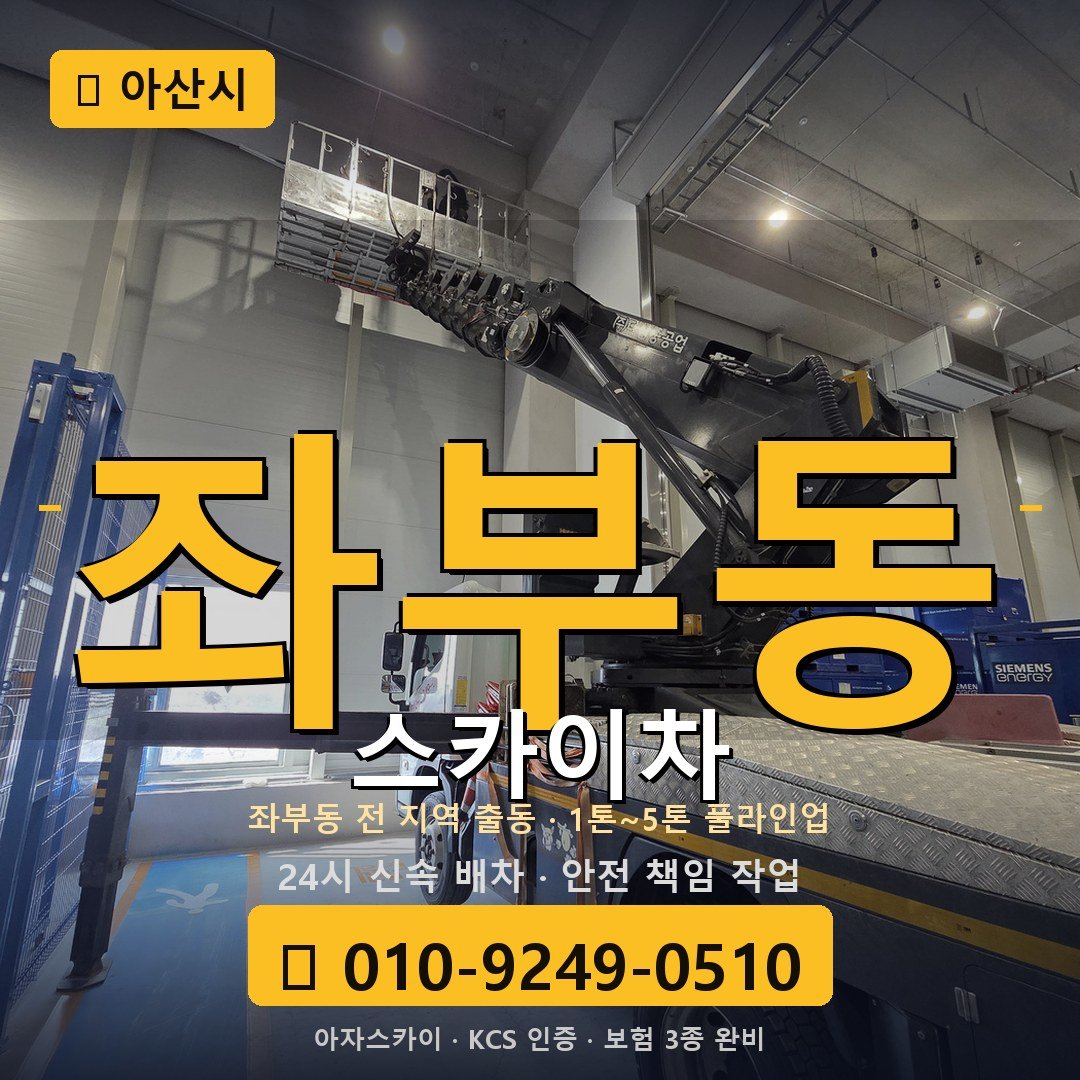 아산 좌부동 스카이차 - 아자스카이