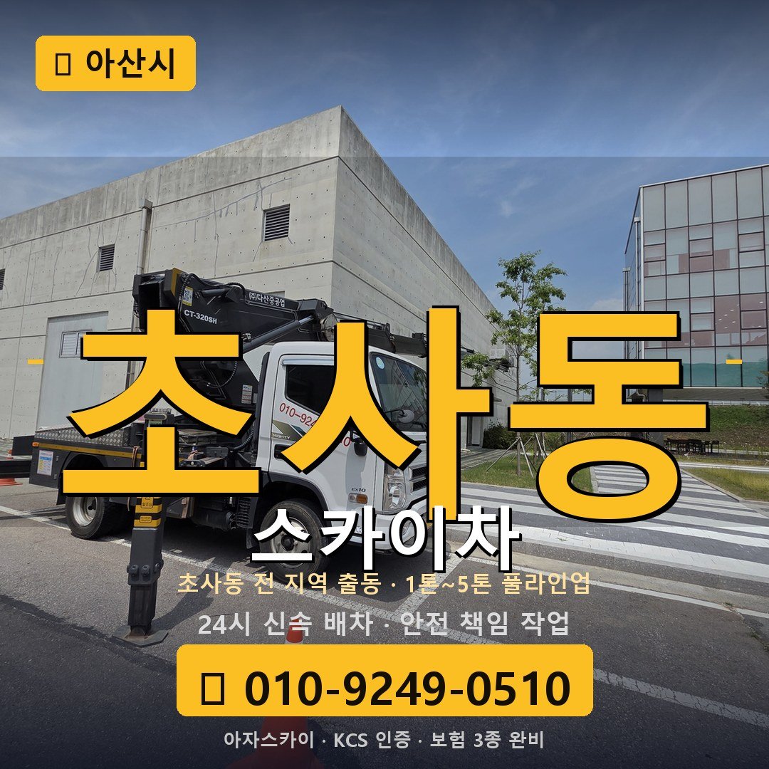 아산 초사동 스카이차 - 아자스카이