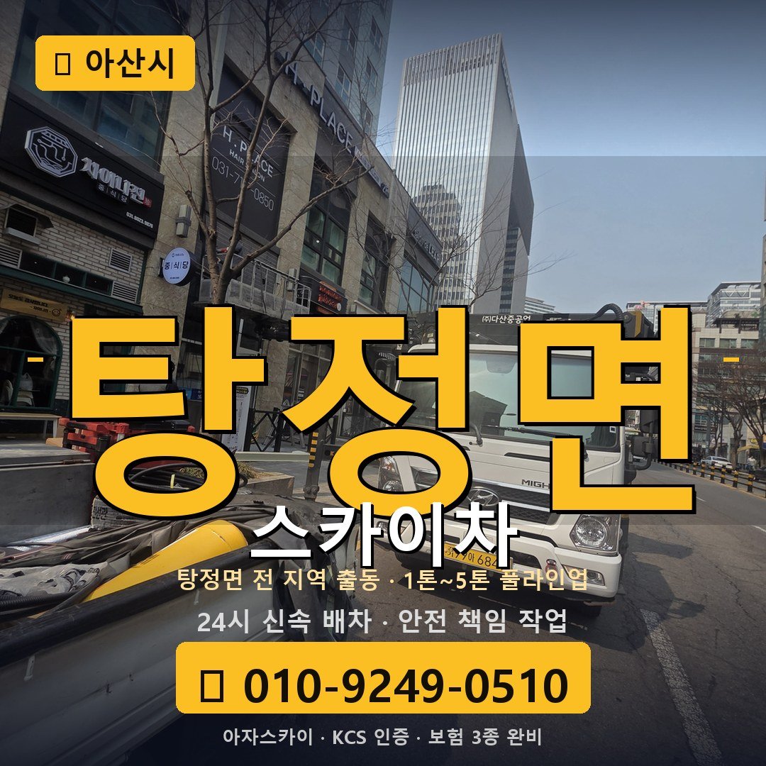아산 탕정면 스카이차 - 아자스카이