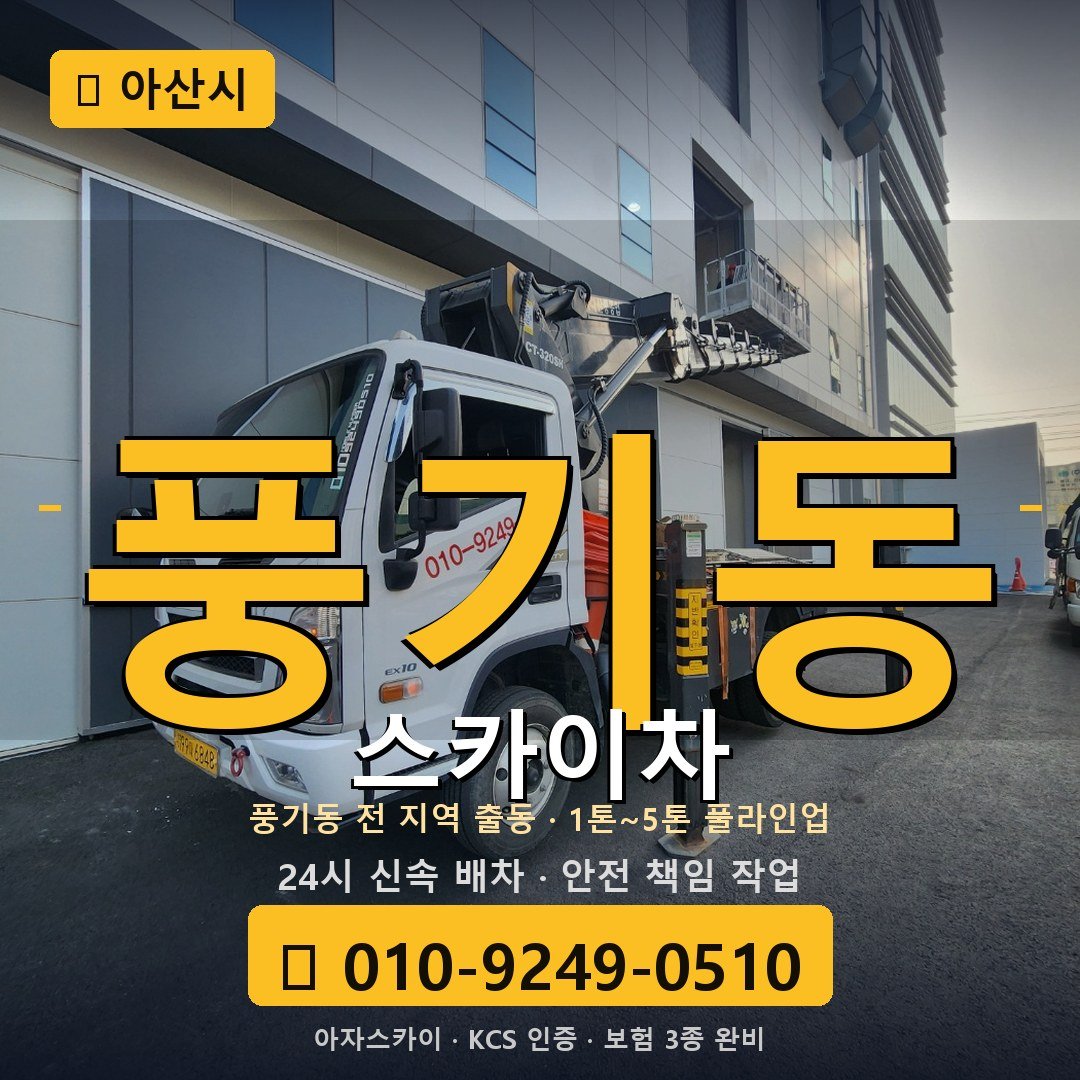 아산 풍기동 스카이차 - 아자스카이