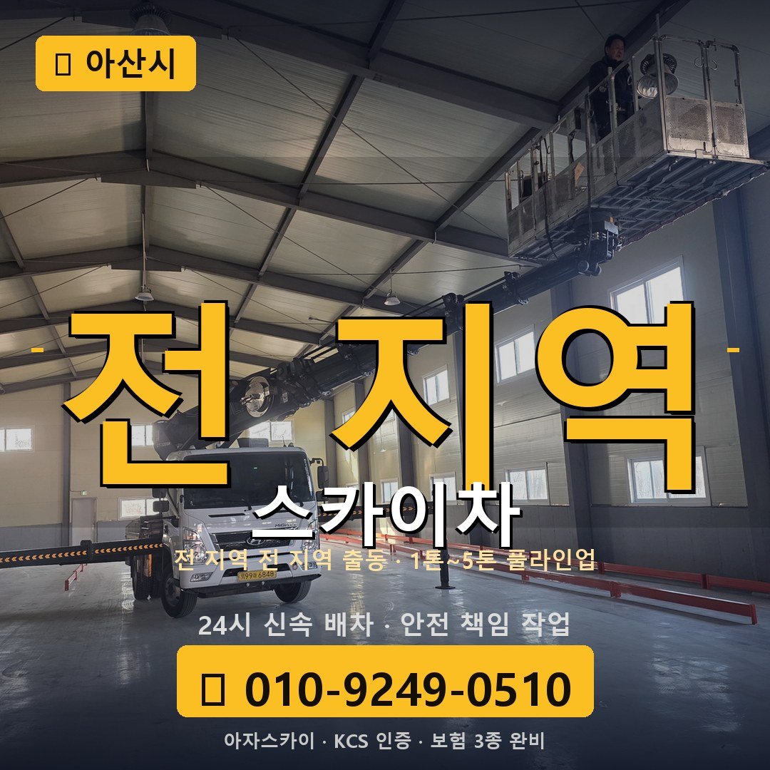 아산 스카이차 - 아자스카이